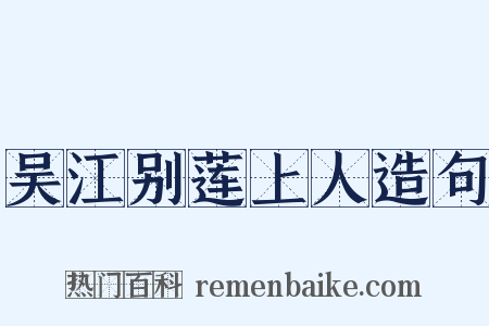 吴江别莲上人造句是什么意思的图片